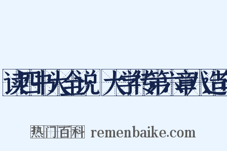读四书大全说·大学传第六章八造句是什么意思的图片